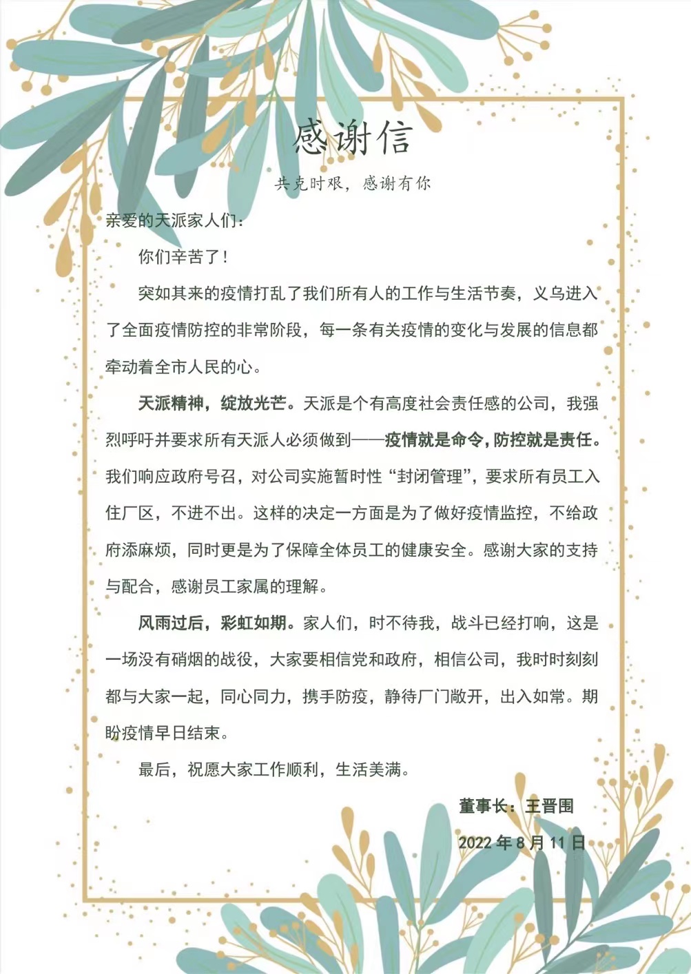 感谢信——共克时艰，感谢有你